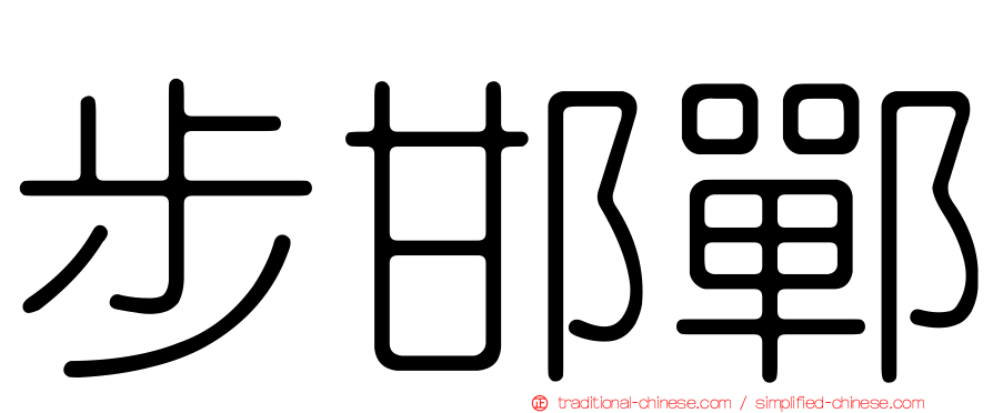 步邯鄲