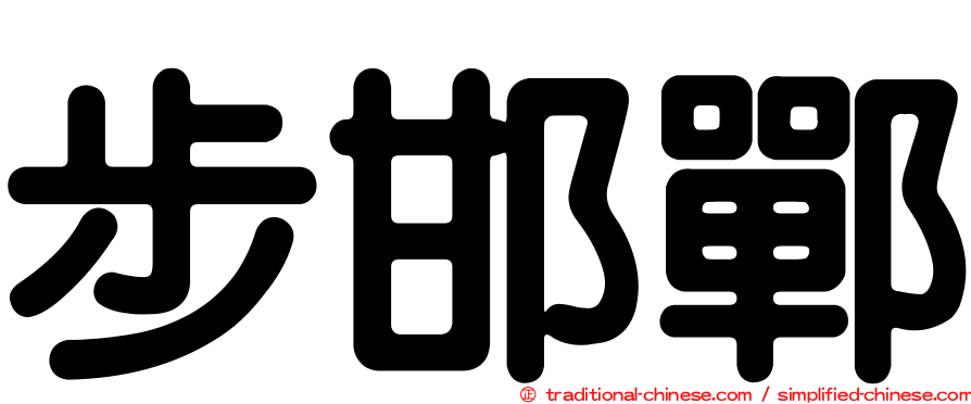 步邯鄲
