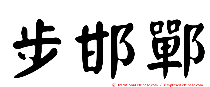 步邯鄲