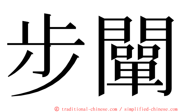 步闡 ming font