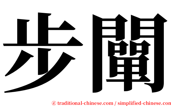 步闡 serif font