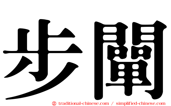 步闡