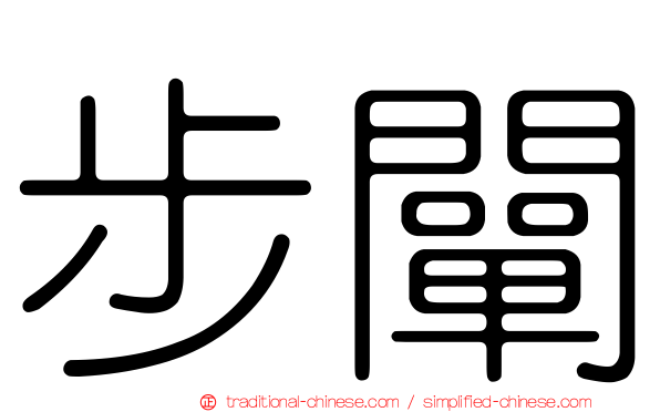 步闡