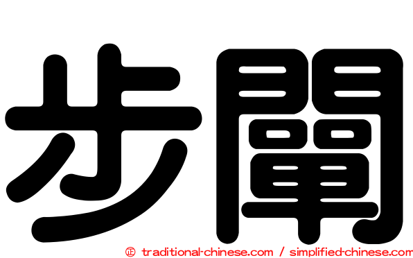 步闡