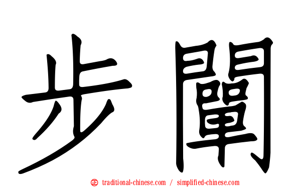 步闡
