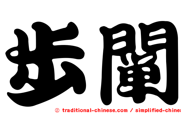 步闡
