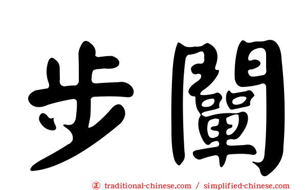 步闡