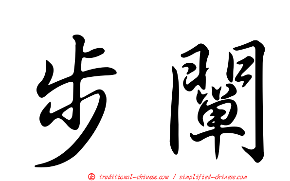 步闡