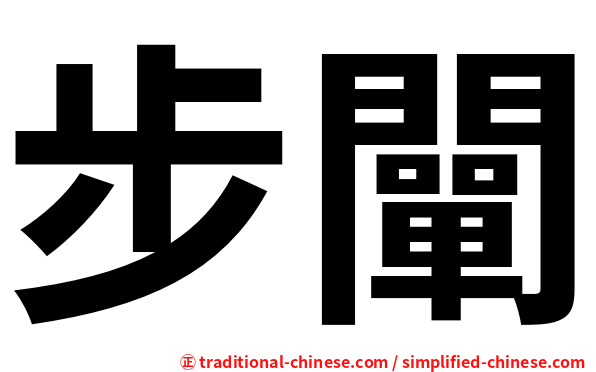 步闡