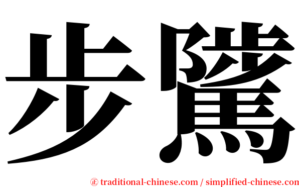 步騭 serif font