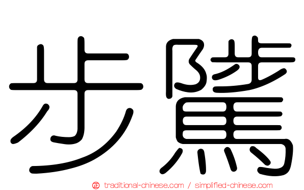 步騭