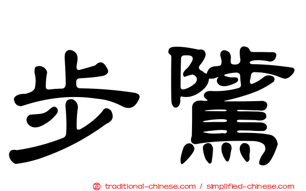 步騭