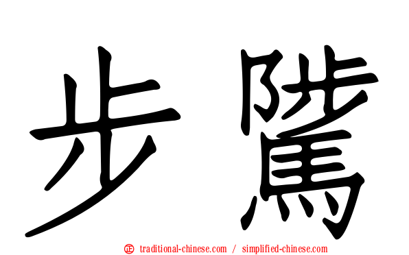 步騭