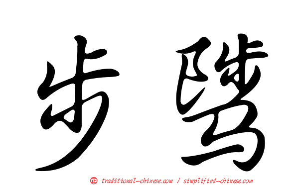 步騭