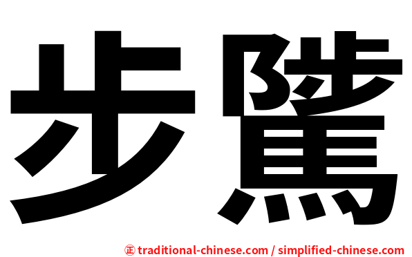 步騭