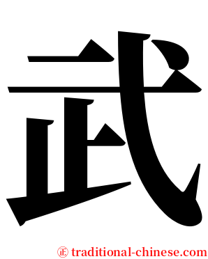武 serif font
