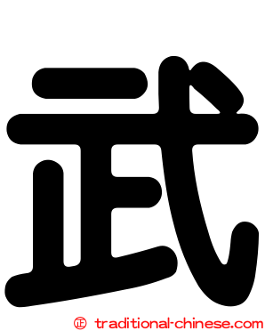 武