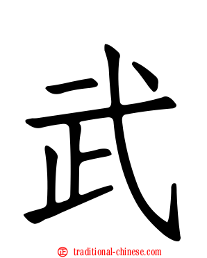 武
