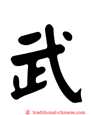 武