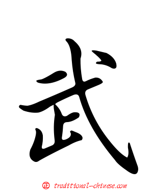武