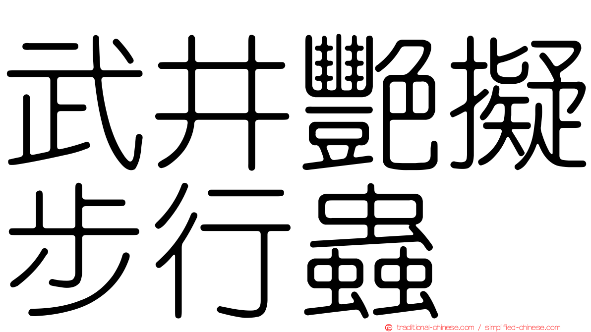 武井艷擬步行蟲