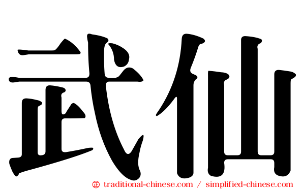 武仙