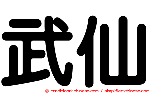 武仙
