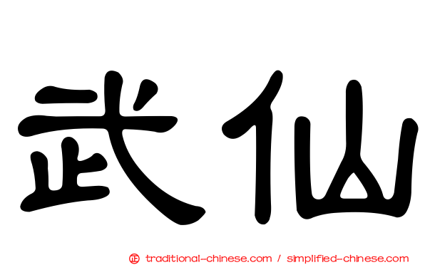 武仙