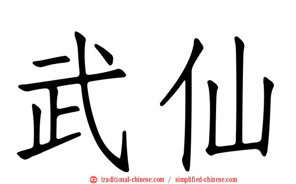 武仙