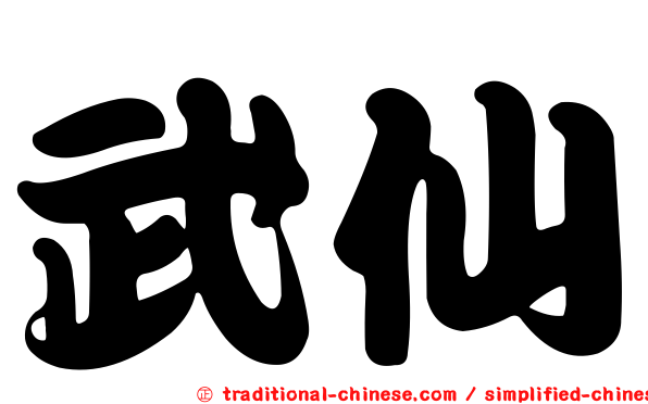 武仙