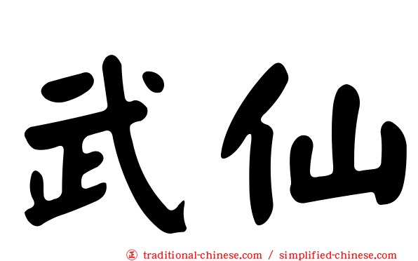 武仙