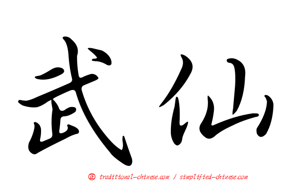 武仙