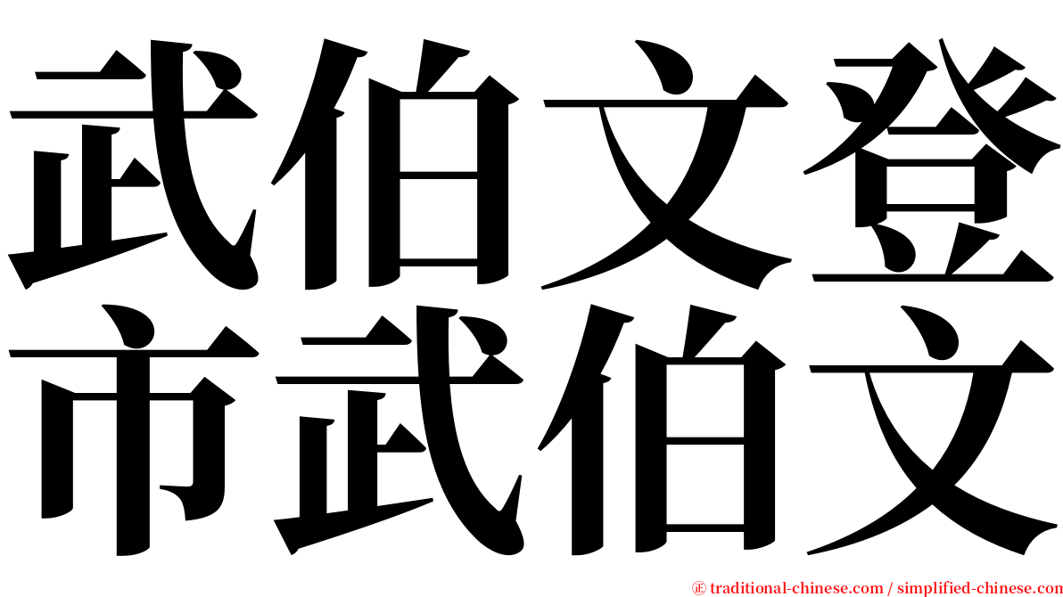 武伯文登市武伯文 serif font