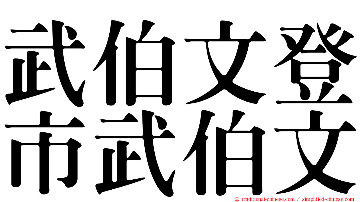 武伯文登市武伯文