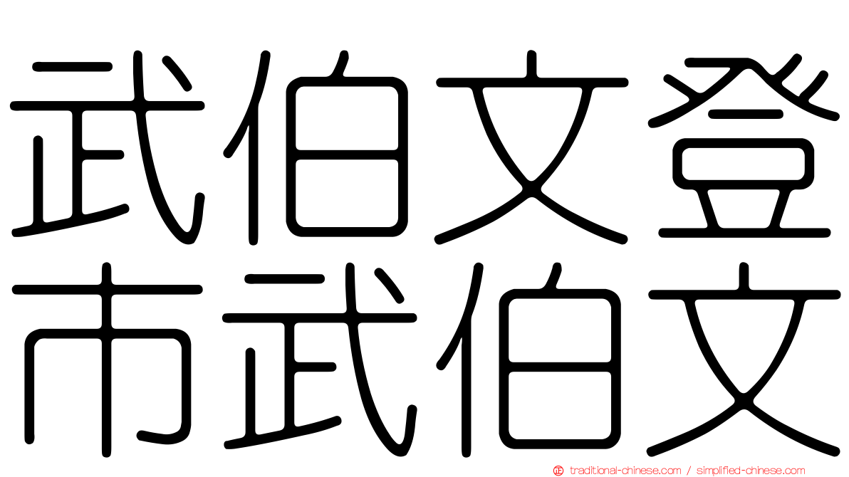 武伯文登市武伯文