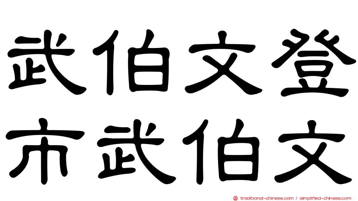 武伯文登市武伯文