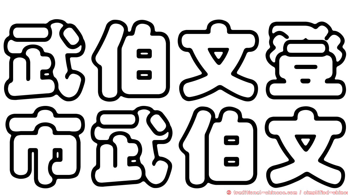 武伯文登市武伯文