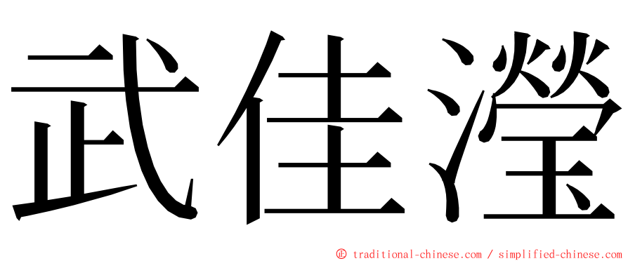 武佳瀅 ming font