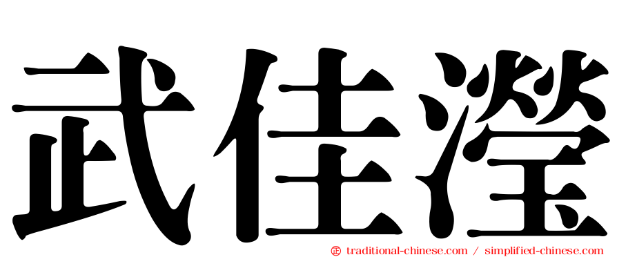 武佳瀅
