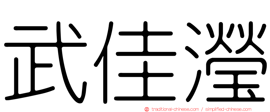 武佳瀅