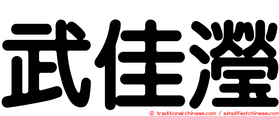 武佳瀅