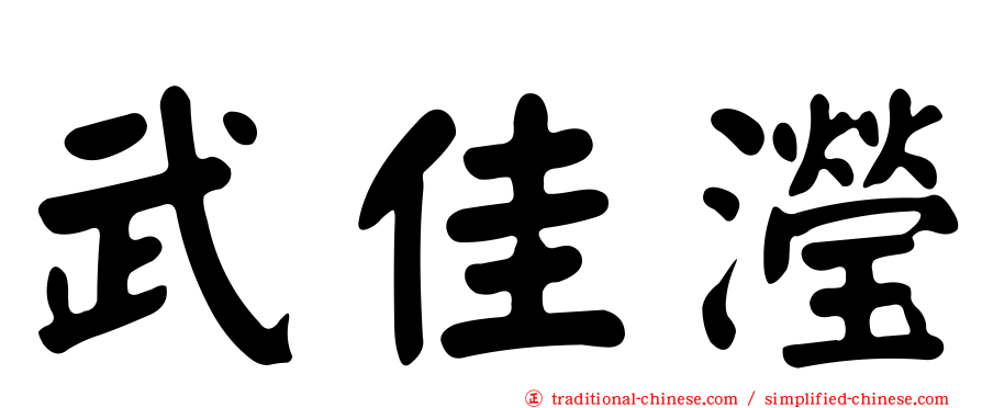武佳瀅
