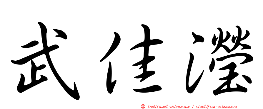 武佳瀅