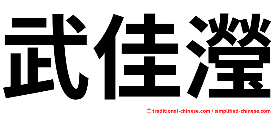 武佳瀅