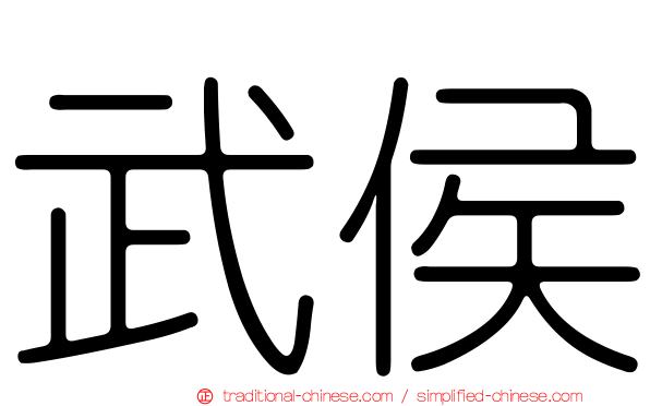 武侯