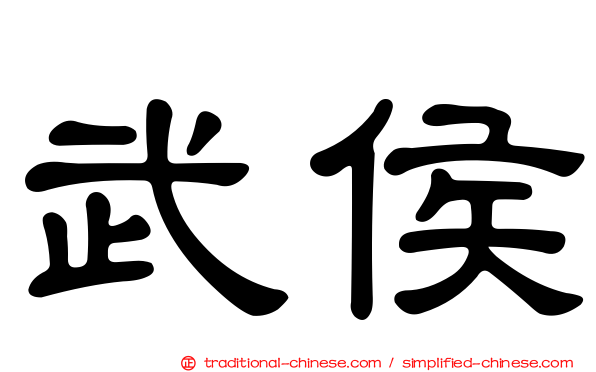 武侯