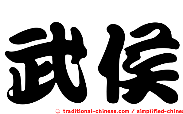 武侯