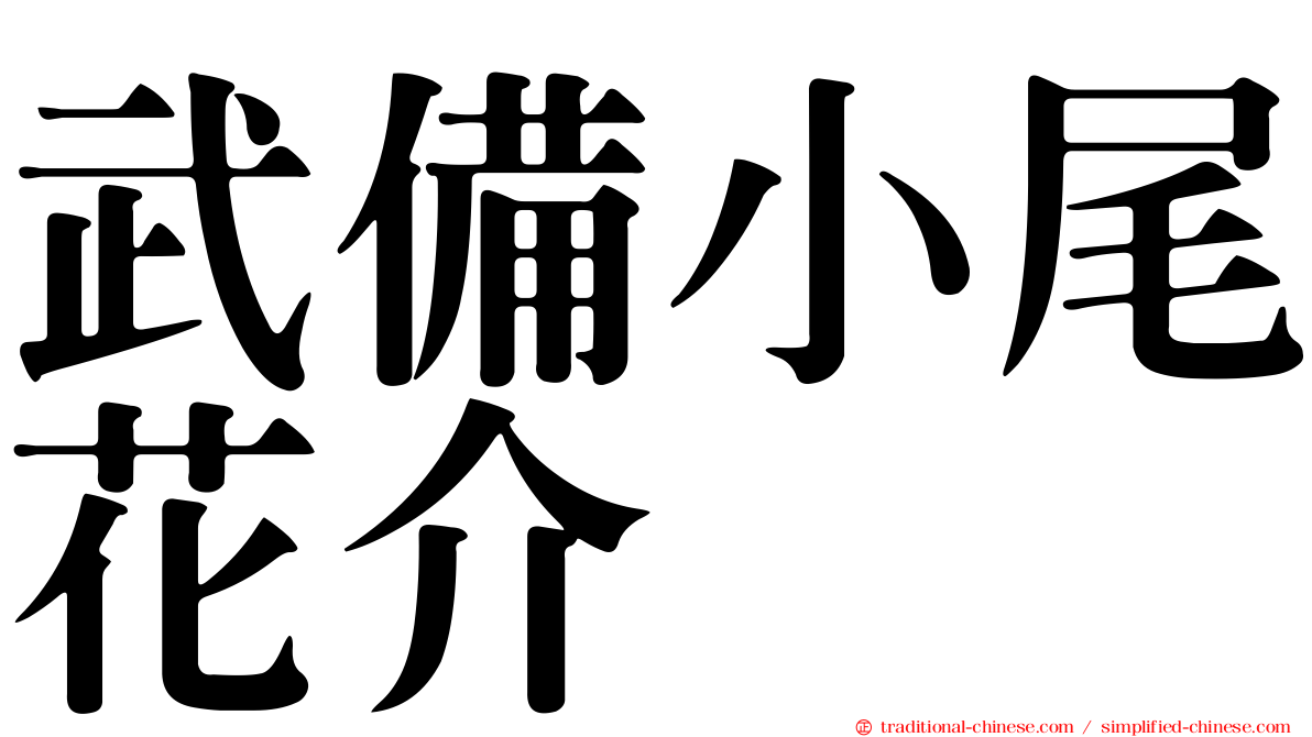 武備小尾花介