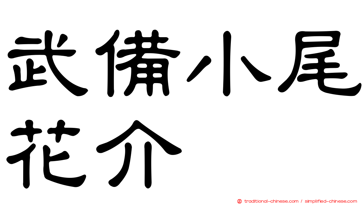 武備小尾花介