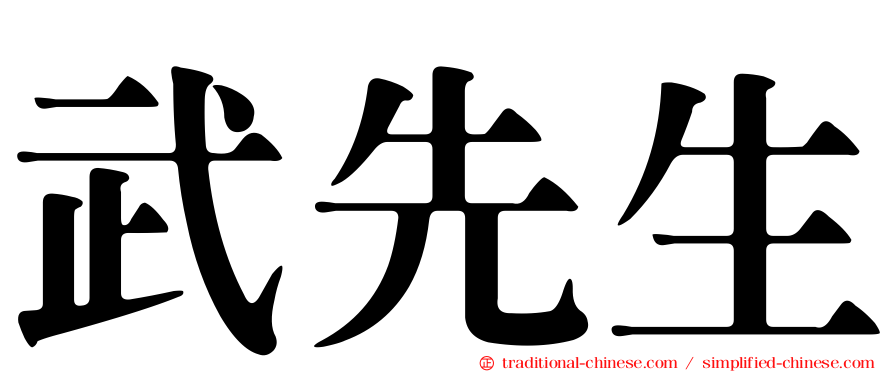 武先生